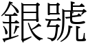 银号 (宋体矢量字库)