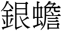 银蟾 (宋体矢量字库)