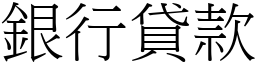 银行贷款 (宋体矢量字库)