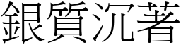 银质沉著 (宋体矢量字库)