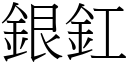 银釭 (宋体矢量字库)