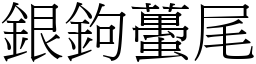 银鉤蠆尾 (宋体矢量字库)