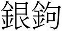 银鉤 (宋体矢量字库)