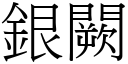 银闕 (宋体矢量字库)