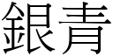 银青 (宋体矢量字库)