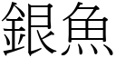 銀魚 (宋體矢量字庫)