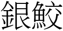 银鮫 (宋体矢量字库)