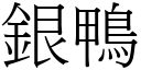 银鸭 (宋体矢量字库)