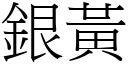 银黄 (宋体矢量字库)