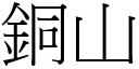 铜山 (宋体矢量字库)