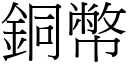 銅幣 (宋體矢量字庫)