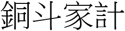 銅斗家計 (宋體矢量字庫)