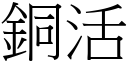 銅活 (宋體矢量字庫)