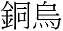 铜乌 (宋体矢量字库)