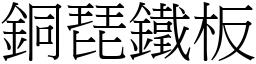铜琵铁板 (宋体矢量字库)