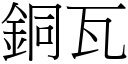 銅瓦 (宋體矢量字庫)