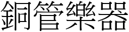 铜管乐器 (宋体矢量字库)