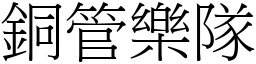 銅管樂隊 (宋體矢量字庫)