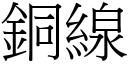 銅線 (宋體矢量字庫)