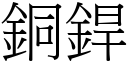 銅銲 (宋體矢量字庫)