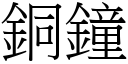 铜钟 (宋体矢量字库)