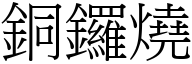 铜锣烧 (宋体矢量字库)