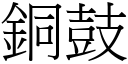 銅鼓 (宋體矢量字庫)