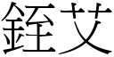 銍艾 (宋體矢量字庫)