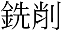 銑削 (宋體矢量字庫)