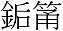 銗筩 (宋体矢量字库)