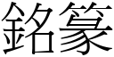 铭篆 (宋体矢量字库)