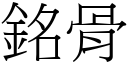 铭骨 (宋体矢量字库)