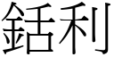 銛利 (宋體矢量字庫)