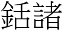 銛諸 (宋體矢量字庫)