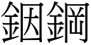 銦鋼 (宋體矢量字庫)