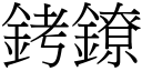 銬镣 (宋体矢量字库)