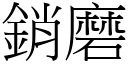 销磨 (宋体矢量字库)