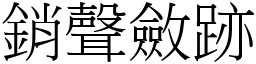 銷聲斂跡 (宋體矢量字庫)