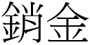 销金 (宋体矢量字库)