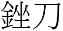 銼刀 (宋体矢量字库)