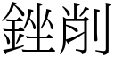 銼削 (宋体矢量字库)