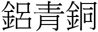 铝青铜 (宋体矢量字库)