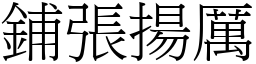 铺张扬厉 (宋体矢量字库)