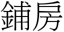 鋪房 (宋體矢量字庫)