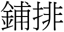 铺排 (宋体矢量字库)