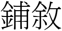 铺敘 (宋体矢量字库)