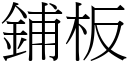 铺板 (宋体矢量字库)