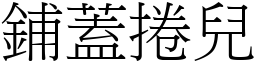 铺盖捲儿 (宋体矢量字库)