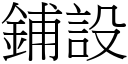 鋪設 (宋體矢量字庫)