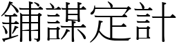 铺谋定计 (宋体矢量字库)